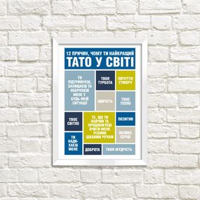 Постер в рамке Чому ти найкращий тато 15x21 см, A5 (WMT5_002_UKR)