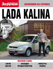 Lada Kalina. Руководство "Экономим на сервисе". Лада Калина. Книга