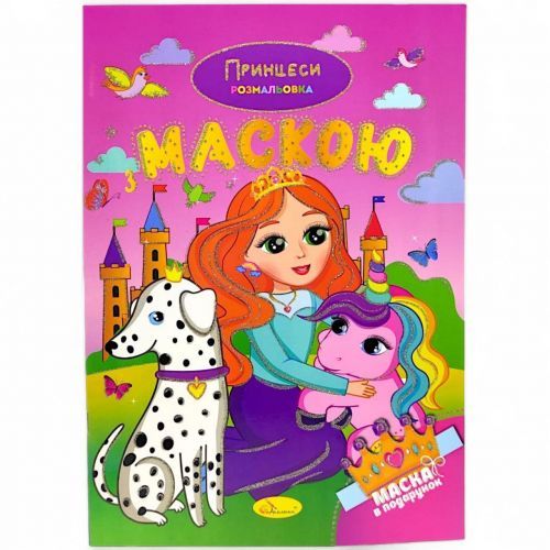 Раскраска с маской "Принцессы" (16 страниц)
