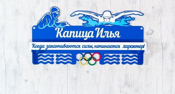 Медальниця плавання , іменна з поличкою, дерев'яна, тримач для медалей, медальниці