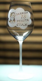 Винный бокал фужер с гравировкой 480 мл Всегда 18 остальной стаж забавный подарок на день рождения