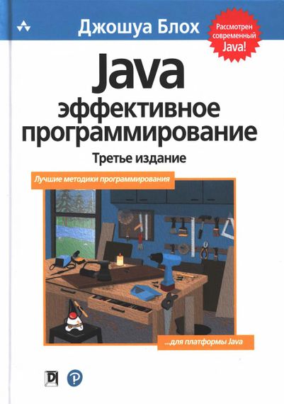 Java Ефективне програмування. Блох Джошуа