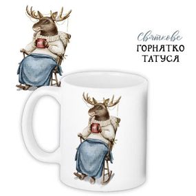 Чашка з принтом Святкове горнятко татуся 330 мл (KR_22NG019)