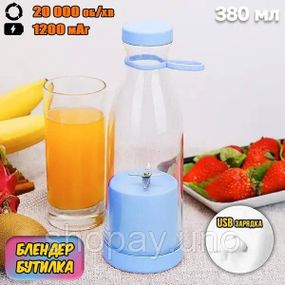Портативний фітнес-блендер у вигляді пляшки на 420мл Juicer YC-02 міксер для смузі та коктейлів. Колір: блакитний RM-28