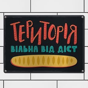 Металлическая табличка Територія вільна від дієт 26х18,5 см (MET_20J089_SER)