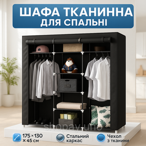 Шкаф тканевый 3 секции складной с каркасом STORAGE WARDROBE 175 х 130 х 45 см. Цвет: черный