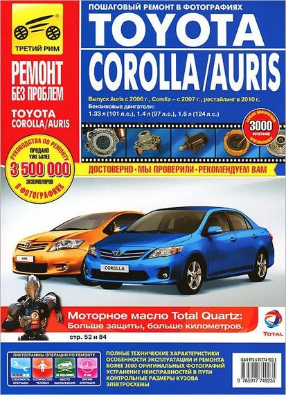 Toyota Corolla / Auris. Посібник з ремонту й експлуатації.