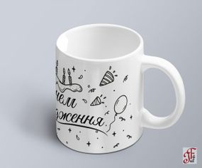 Чашка  з принтом до дня народження чорно-біла  (02010115017)