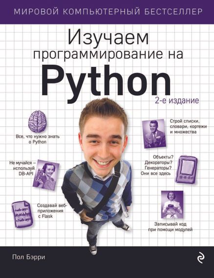 Изучаем программирование на Python. Книга.