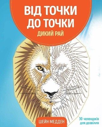 Розмальовка. Від точки до точки. Дикий рай Z101045У Жорж 28,5*23 см (9786177853243)