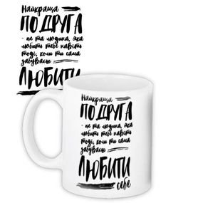 Чашка з принтом Найкраща подруга 330 мл (KR_19F013_UKR)