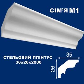 Плинтус потолочный Simja M1 гладкий профиль 26x35х2000 мм