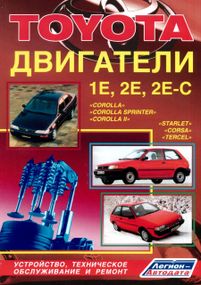 Тойота бензиновые двигатели 1E, 2Е, 2Е-С. Руководство по ремонту и эксплуатации. Книга