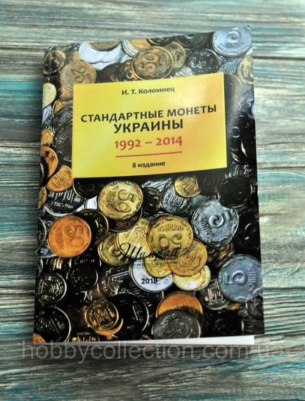 Каталог. Стандартні монети України. 1992-2014. 8 изд. Коломієць І. Т.