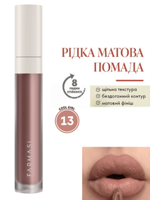Жидкая Матовая Помада Farmasi 13 Cool Girl 4 г