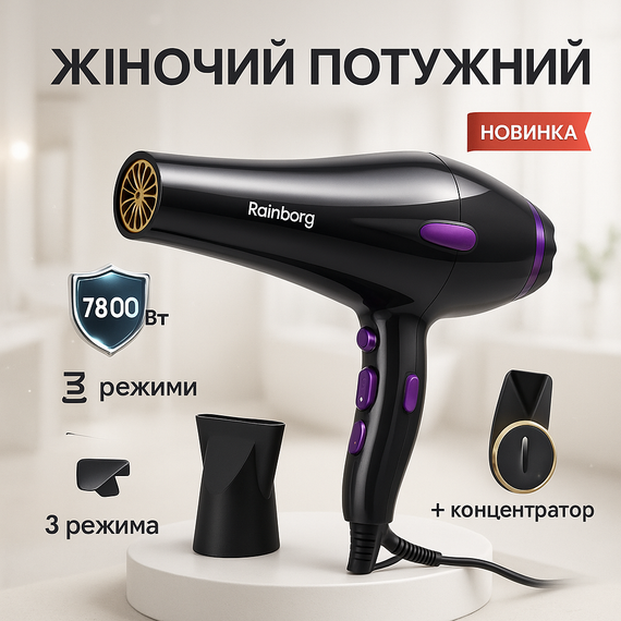 Фен для укладання зачіски Rainberg, Зручний фен для укладання волосся волосся з іонізацією WY-66