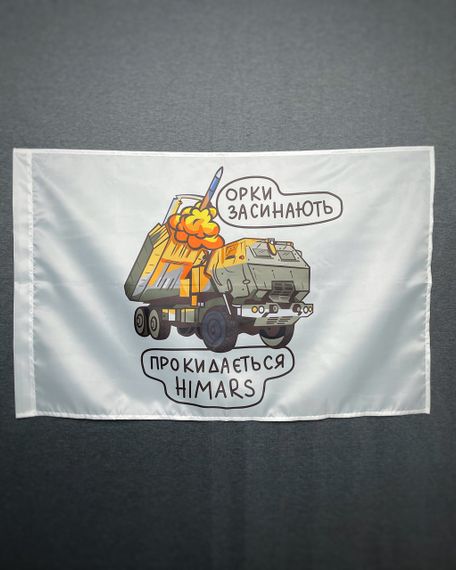Флаг  HIMARS  - орки засыпают   600х900 мм | Зображення 2