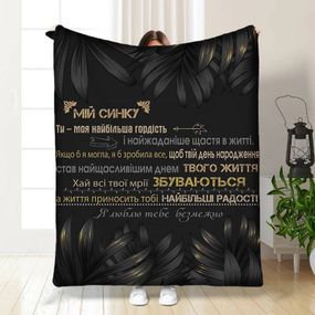 Плед 3D з побажаннями для сина Мій дорослий Син 16259 160х200 см