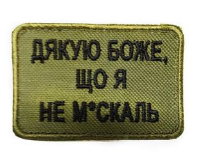 Шеврони  Щиток "Дякую Боже Що Я Не Москаль" з вишивкою хаки