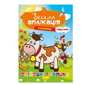 Книжка Веселая аппликация из наклеек "Домашние животные" АЦ-01-03