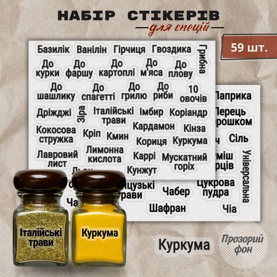 Контурные наклейки для специй с прозрачным фоном и чёрным шрифтом 59 шт.