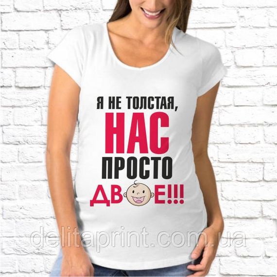 Футболка для вагітних "Я не товста, нас просто двоє!"