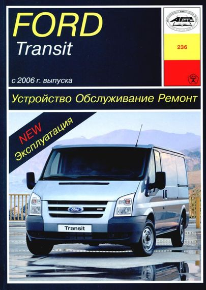Ford Transit з 2006 Інструкція з ремонту й експлуатації. Книга