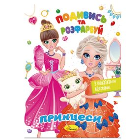 Книжка Раскраска "Посмотри и раскрась Принцессы" РМ-44-08 с подсказками в середине