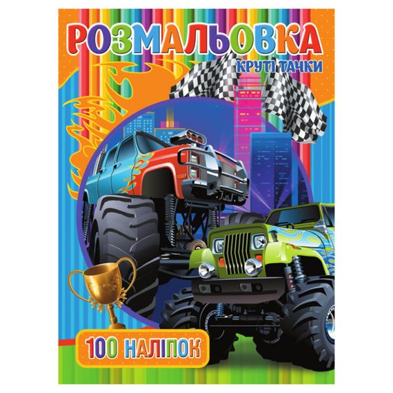 Розмальовка для хлопчиків Круті Тачки RIO3022003, 100 наклейок