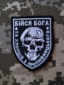 Шеврон Бойся Бога (З Кропивницького)