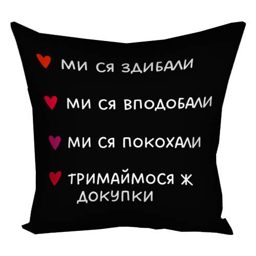 Подушка габардинова з принтом Мі ся здибали... 40x40 см (4P_24L001)