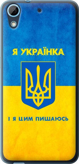 Чехол на HTC Desire 626G Я украинка "1167u-144-17620"