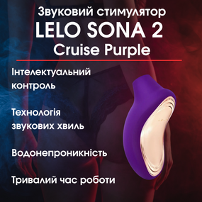 Звуковий стимулятор LELO SONA 2 Cruise Purple — Преміум стимулятор для інтенсивного задоволення