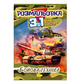 Книжка-розмальовка 3 в 1 "Бойова техніка" РМ-27-03
