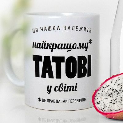 Чашка з принтом Найкращому татові 330 мл (KR_18J030)