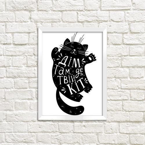 Постер в рамке Дім там, де твій кіт 21х30см, A4 (WMT4_18S003_WH)