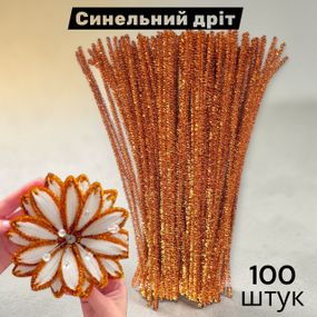 Синельная проволока для творчества люрекс бронзовая блестящая 30 см набор 100 шт