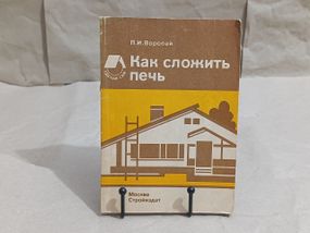 Воропай п. и. как сложить печь: справ. пособие 1989 RUS