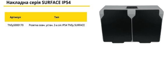 Розетка зовнішня установка 2-а з/к IP54 SURFACE Ny95000170 | Зображення 3
