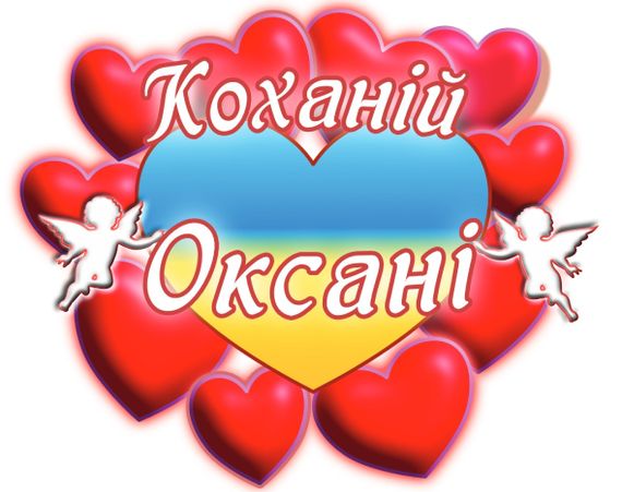 Чашка з принтом "Коханій Оксані" (Оксана). (02010105047) | Зображення 2