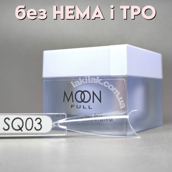 Полігель Moon Full №SQ03 без HEMA та TPO, гіпоалергенний 30мл