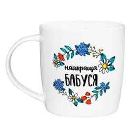 Чашка Найкраща бабуся 360мл бочка (подарункова уп) 2028 Кварта