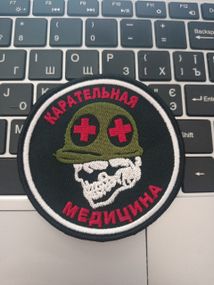 Шеврон Карательная медицина