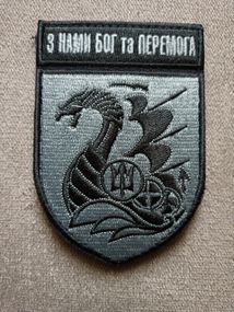 Шеврон 501 ОБМП С нами Бог и победа (полевой)