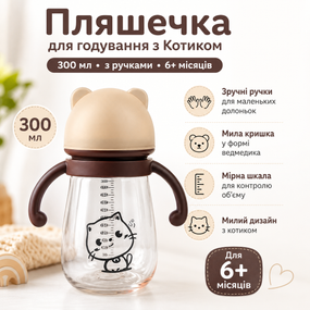 Дитяча пляшечка для годування з котиком 300 мл з ручками і соскою, для малюків 6+ місяців