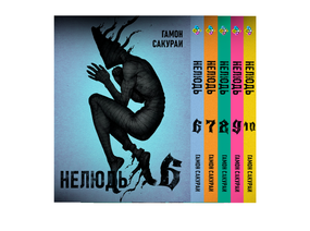 Комплект манги KT Bee's Print Нелюд Ajin: Demi-Human Том з 06 по 10 BP DHSET 03 (1754841887)