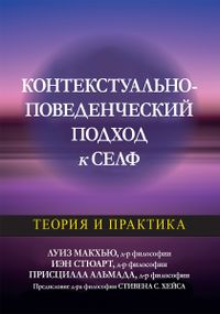 Контекстуально-поведенческий подход к селф: теория и практика - Луиз Макхью
