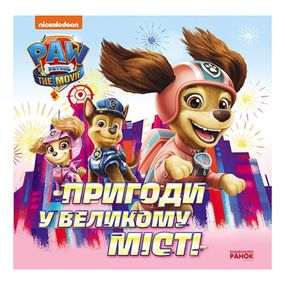 Развивающая книжка Щенячий Патруль истории "Приключения в большом городе" 193018