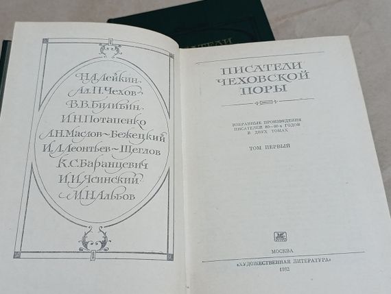 Писатели чеховской поры: Избранные произве дения писателей 80-90-х годов: 1 и 2 том. 1982 RUS | Зображення 6