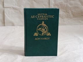 Мигель де Сервантес Сааведра Хитроумный идальго Дон Кихот Ламанчский. Ч. 2
